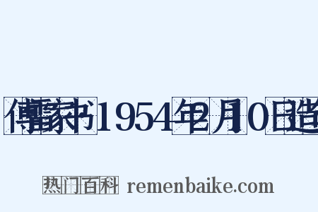 傅雷家书·1954年2月10日造句是什么意思的图片